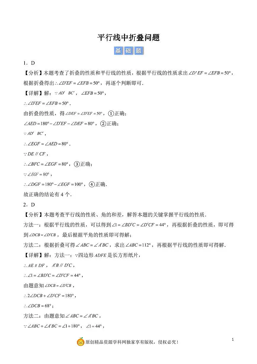 平行线中折叠问题（解析版）第1页