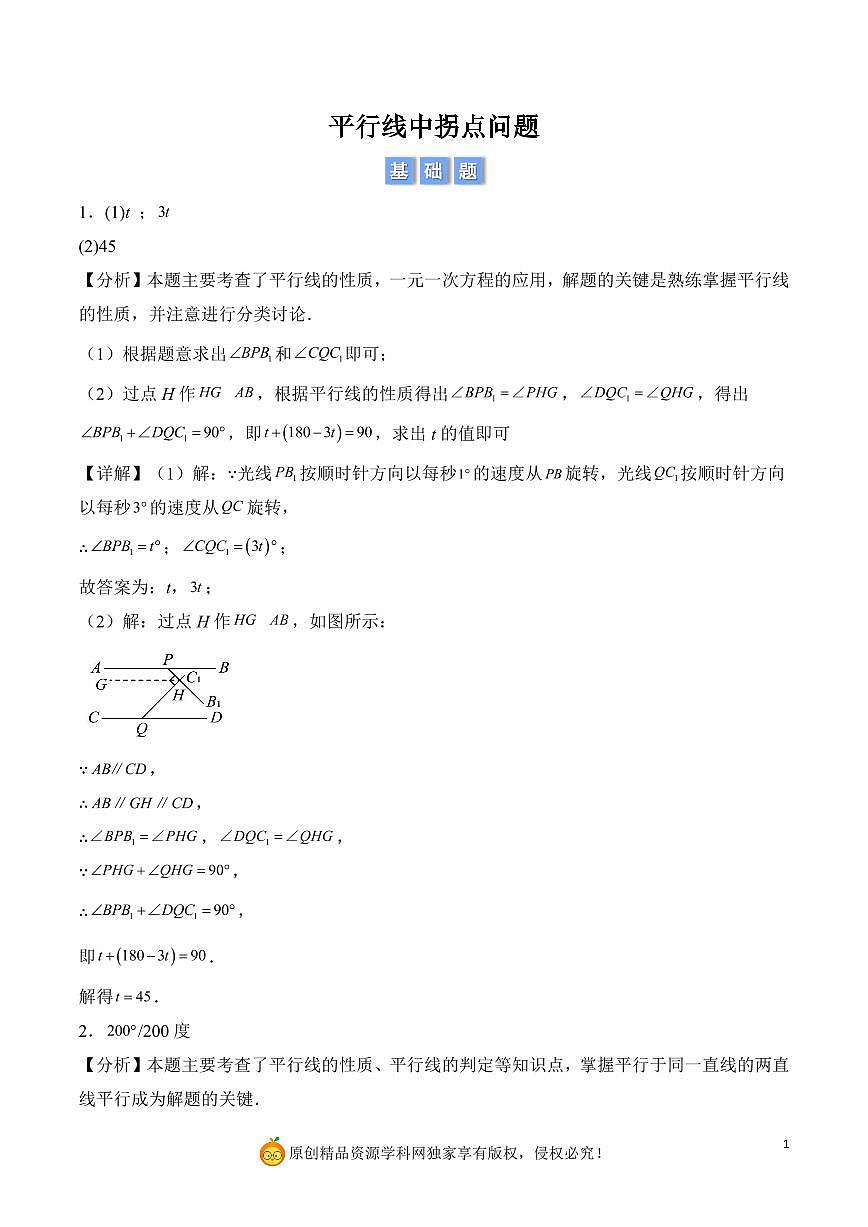 平行线中拐点问题（解析版）第1页
