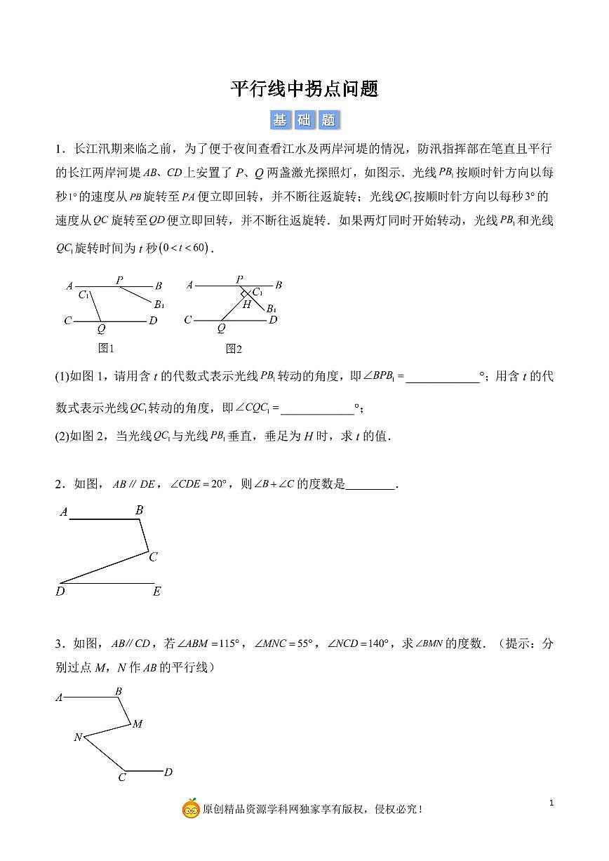 平行线中拐点问题（原卷版）第1页