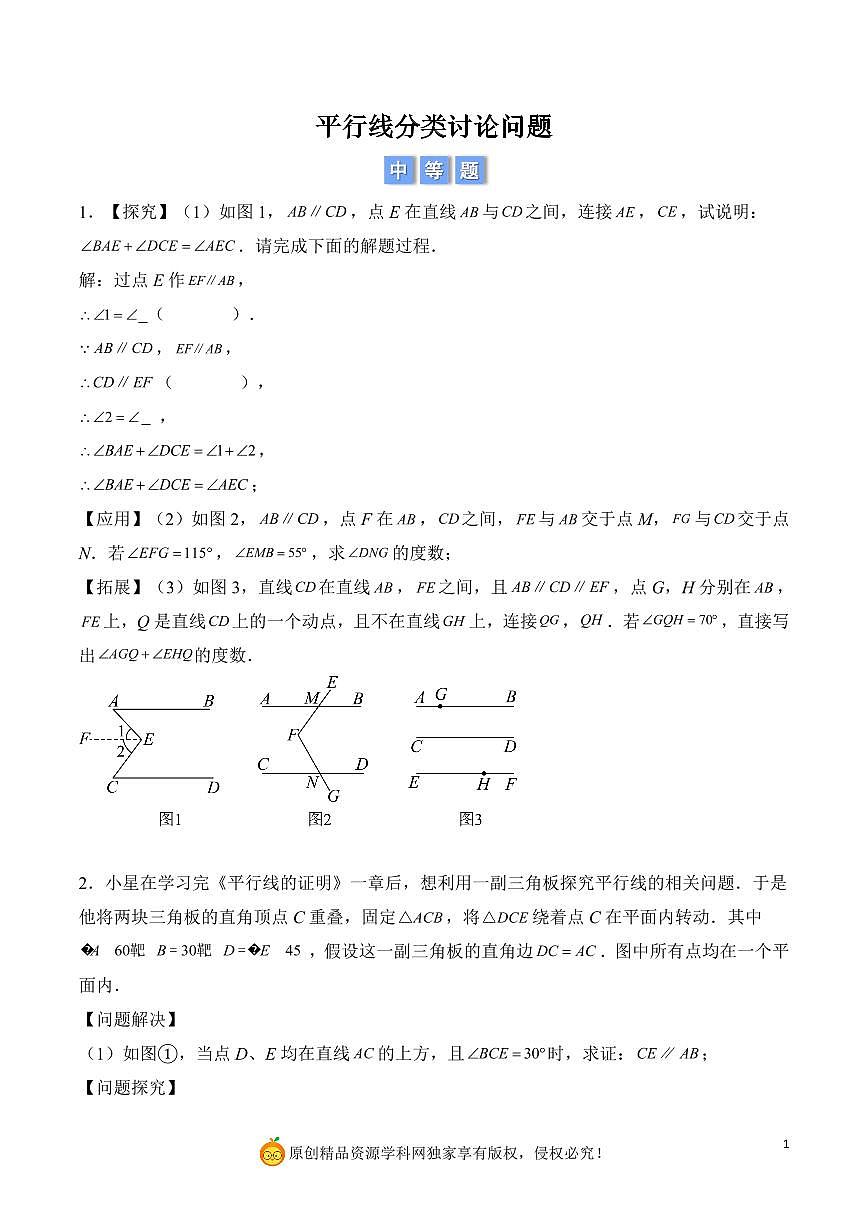 平行线分类讨论问题（原卷版）第1页