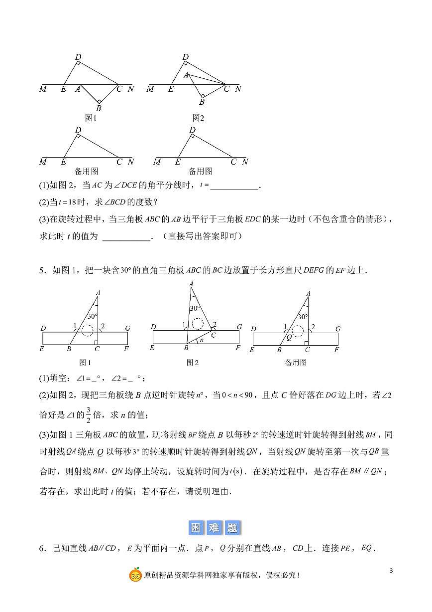 平行线分类讨论问题（原卷版）第3页