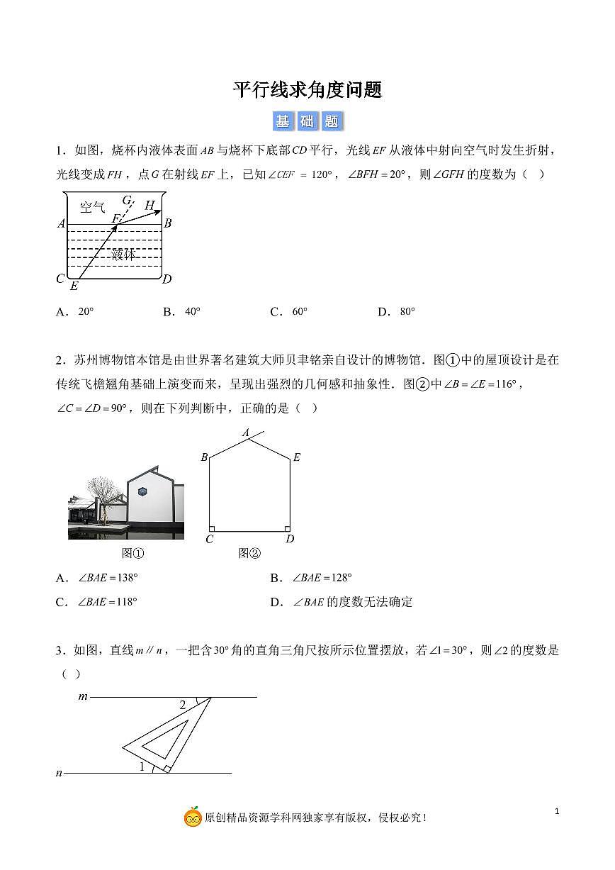 平行线求角度问题（原卷版）第1页