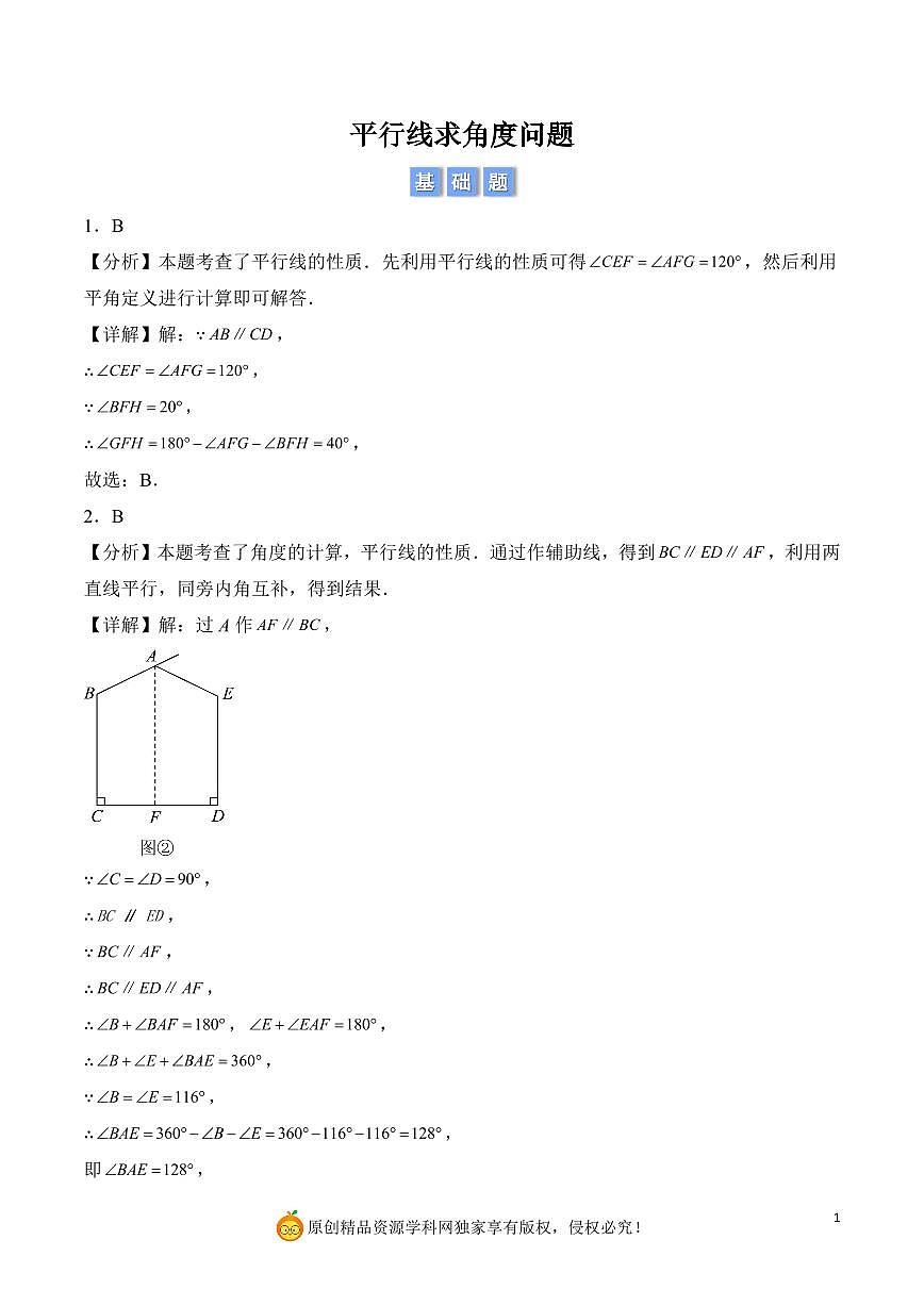 平行线求角度问题（解析版）第1页