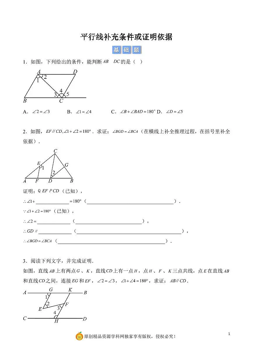 平行线补充条件或证明依据（原卷版）第1页