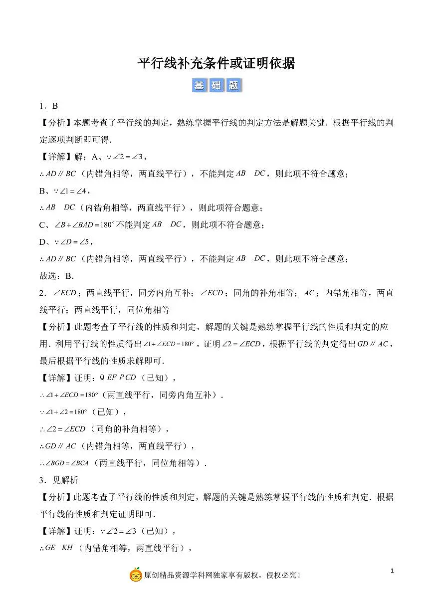平行线补充条件或证明依据（解析版）第1页