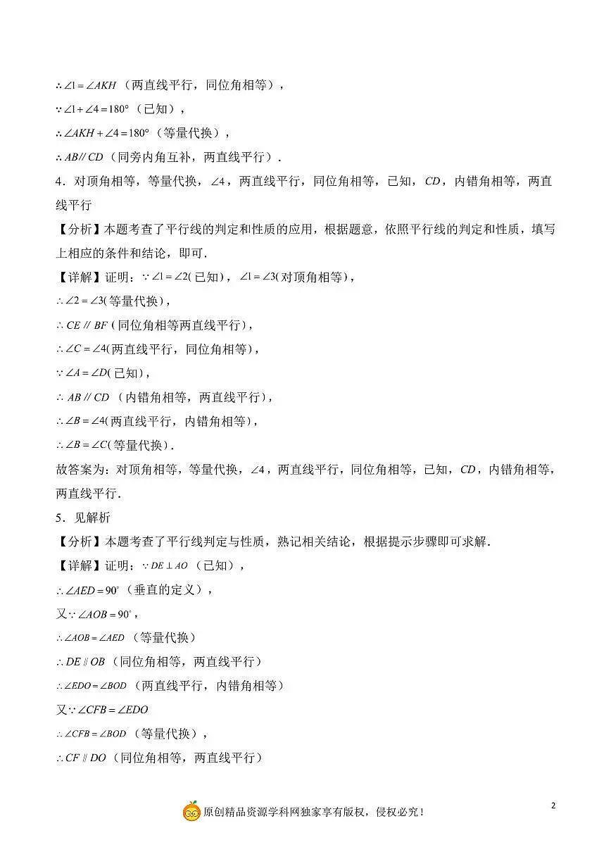 平行线补充条件或证明依据（解析版）第2页