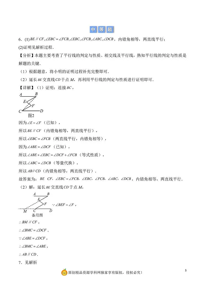 平行线补充条件或证明依据（解析版）第3页