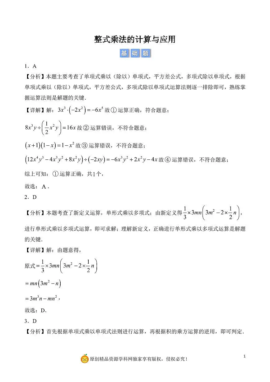整式乘法的计算与应用（解析版）第1页