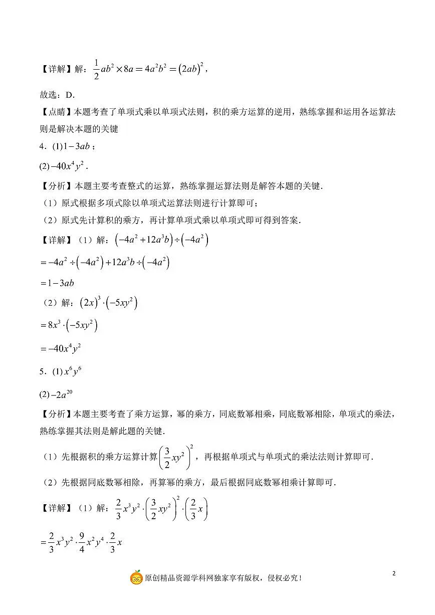 整式乘法的计算与应用（解析版）第2页