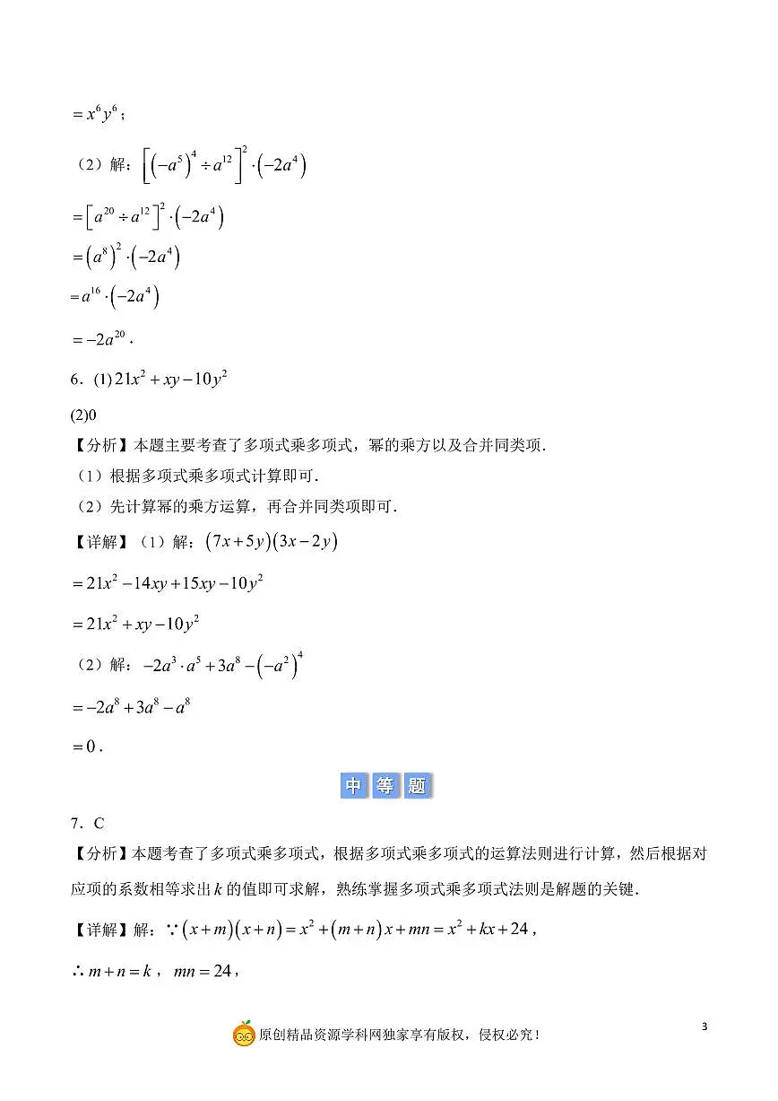 整式乘法的计算与应用（解析版）第3页
