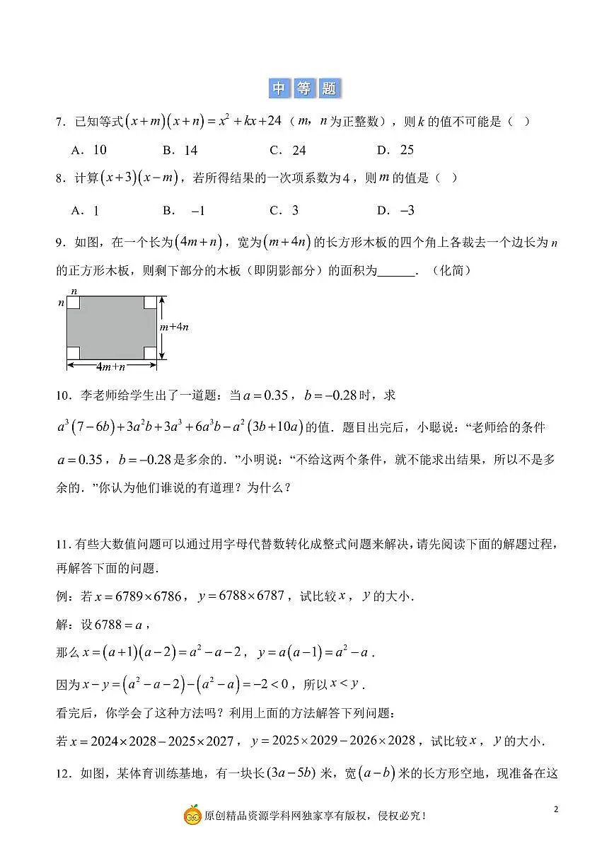 整式乘法的计算与应用（原卷版）第2页