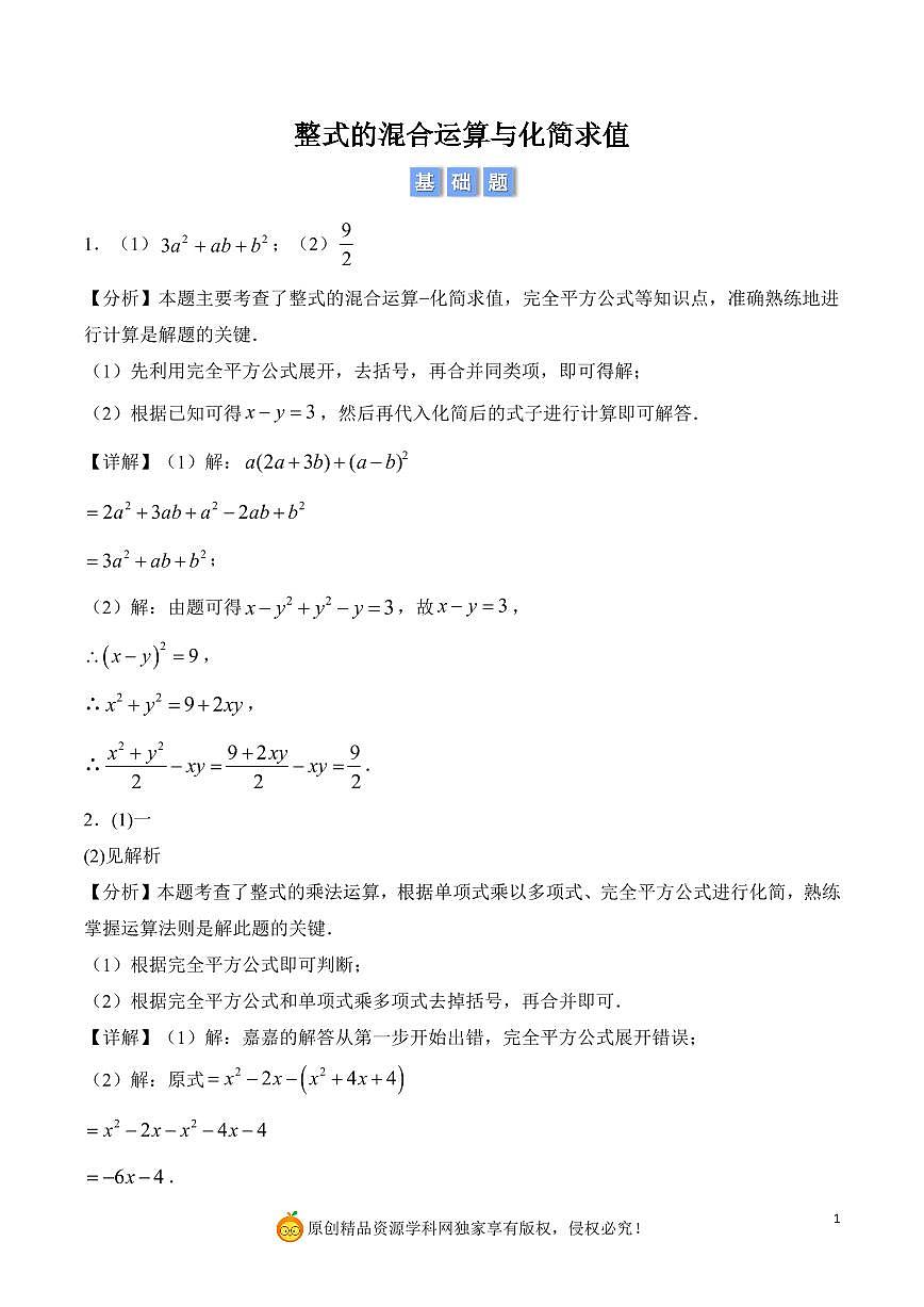 整式的混合运算与化简求值（解析版）第1页