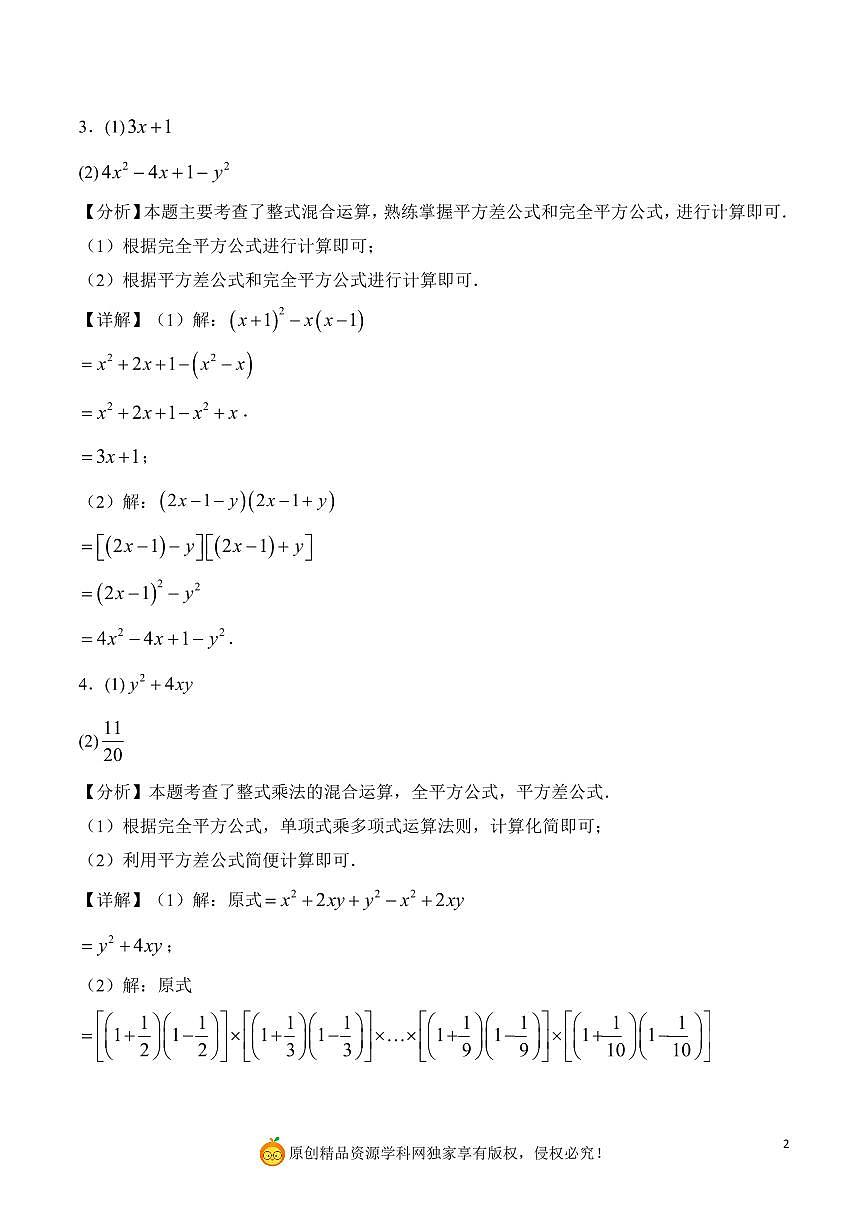 整式的混合运算与化简求值（解析版）第2页