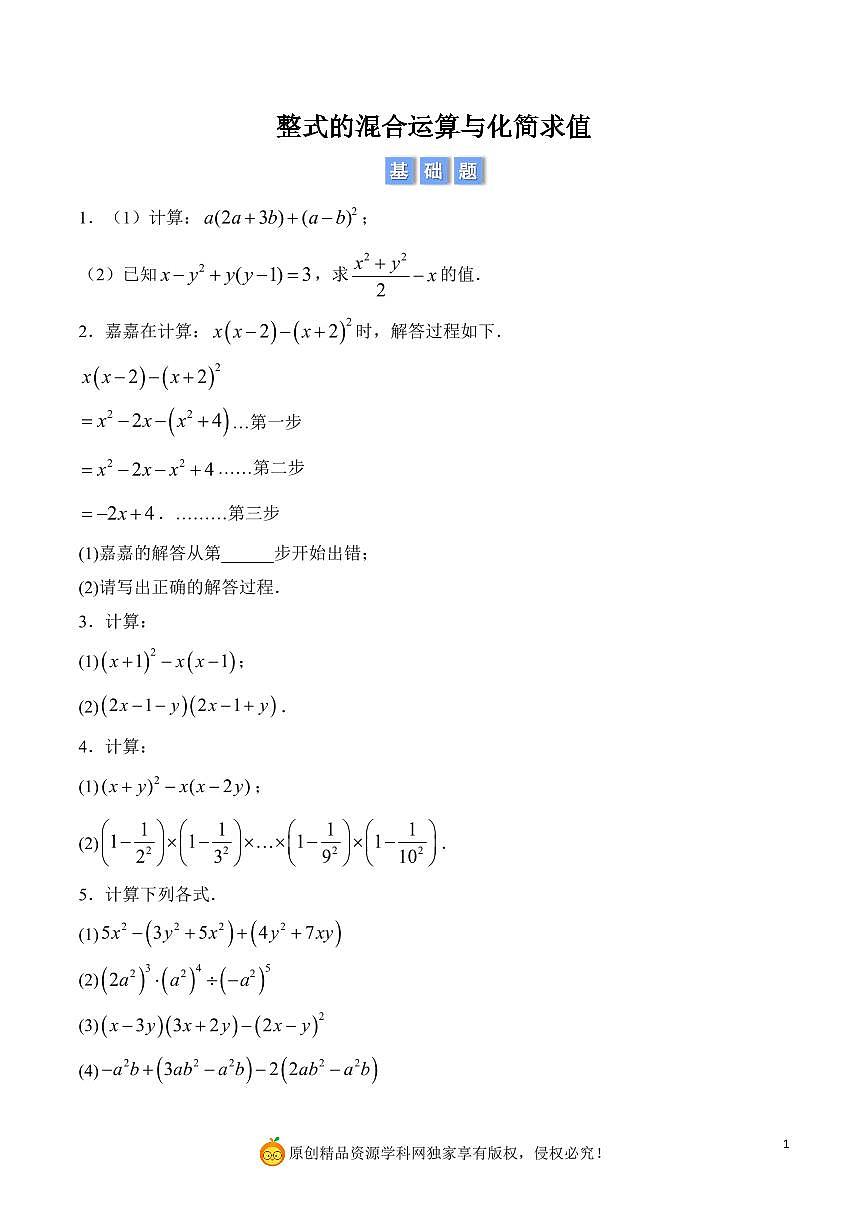 整式的混合运算与化简求值（原卷版）第1页