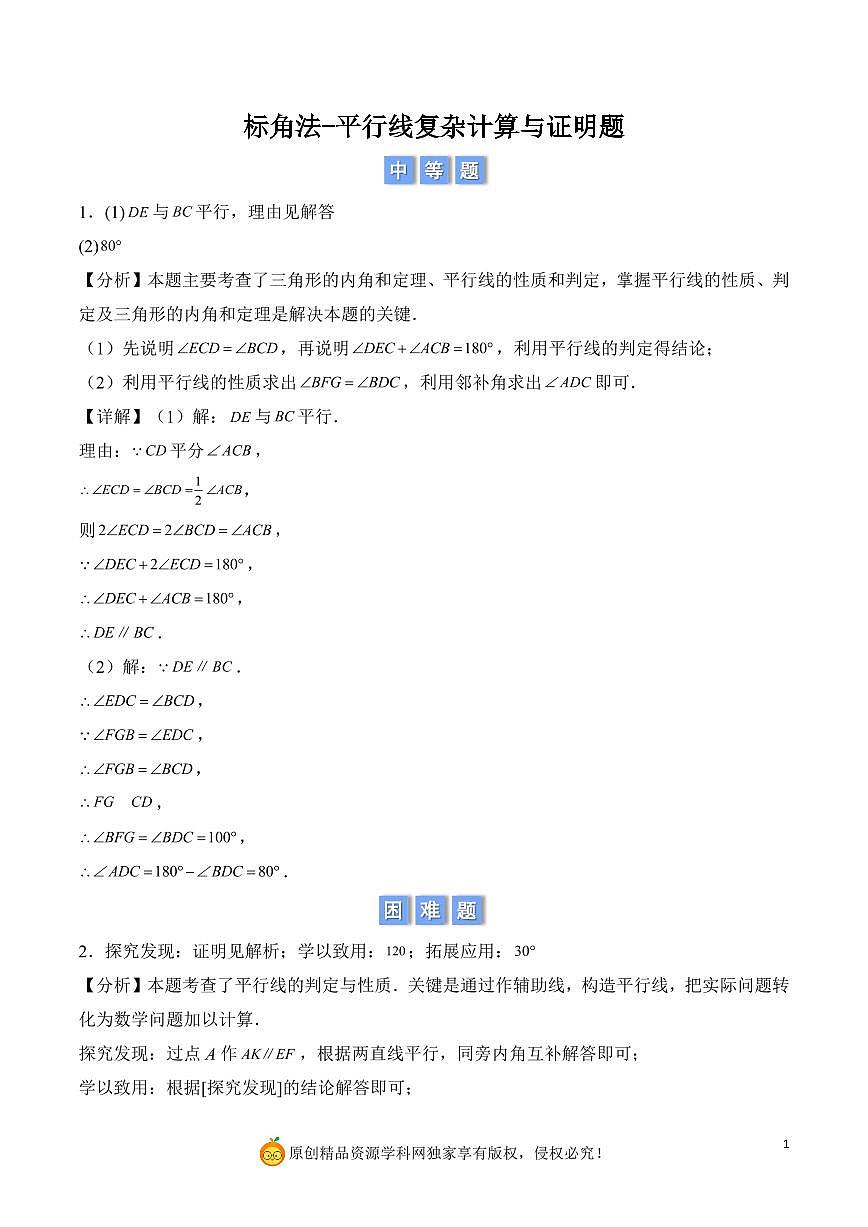 标角法平行线复杂计算与证明题（解析版）第1页