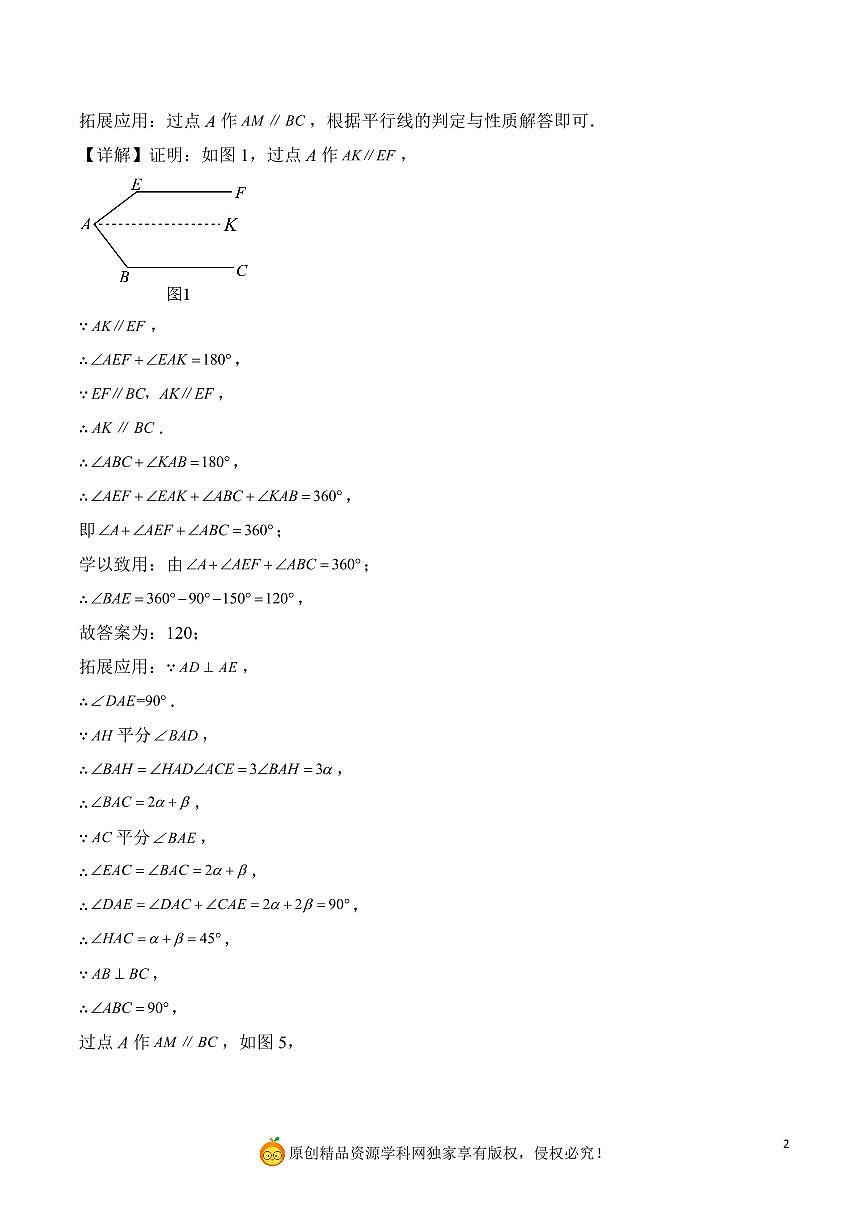 标角法平行线复杂计算与证明题（解析版）第2页