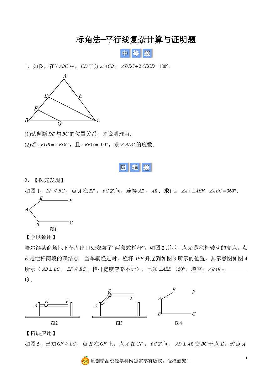 标角法平行线复杂计算与证明题（原卷版）第1页