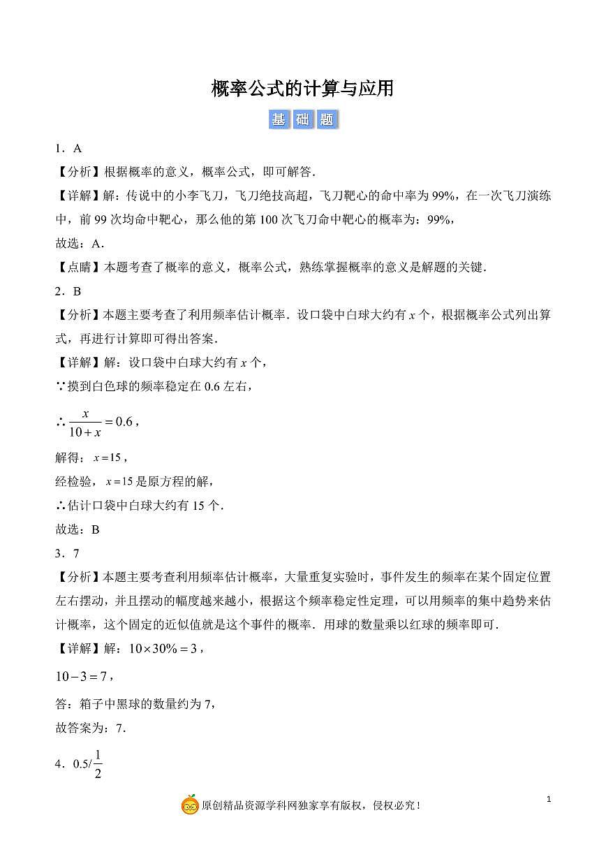 概率公式的计算与应用（解析版）第1页
