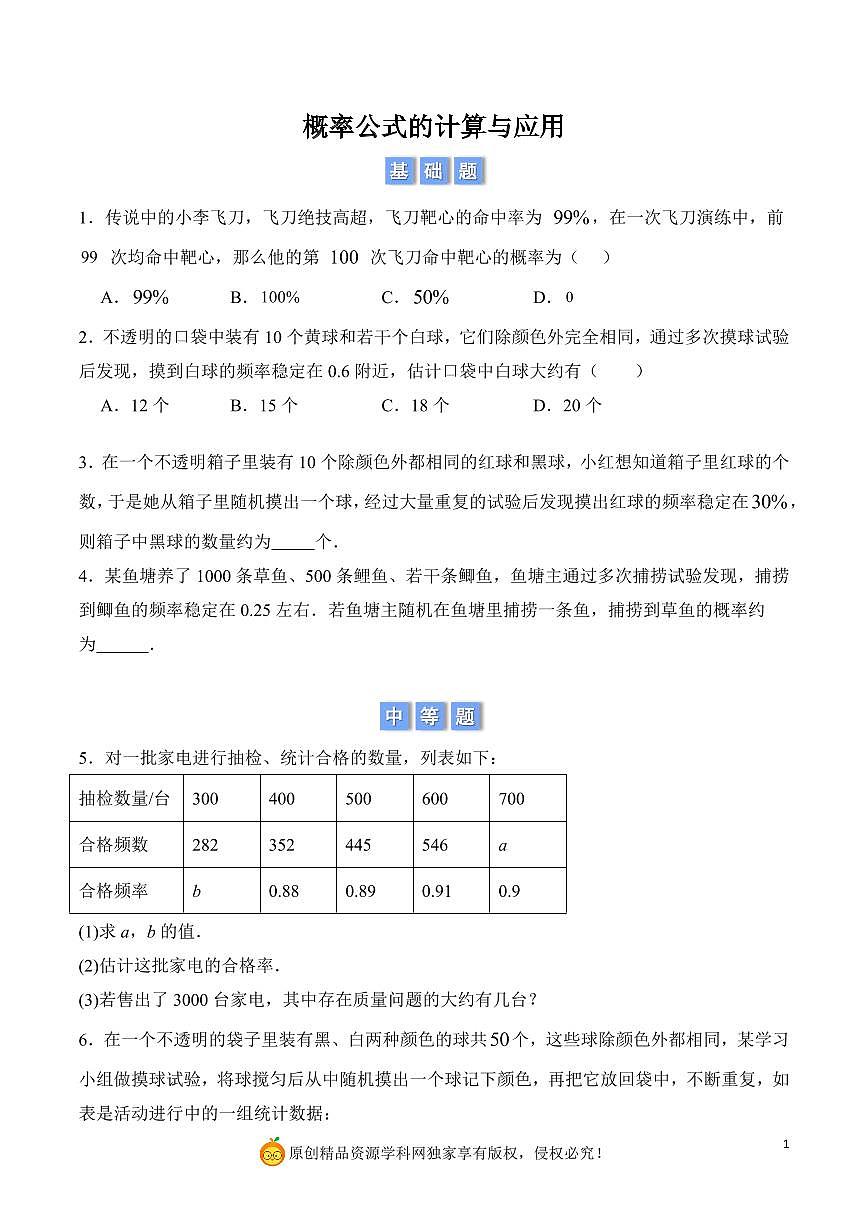概率公式的计算与应用（原卷版）第1页