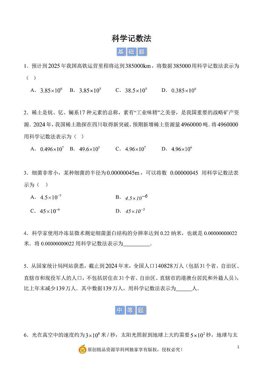 科学记数法（原卷版）第1页