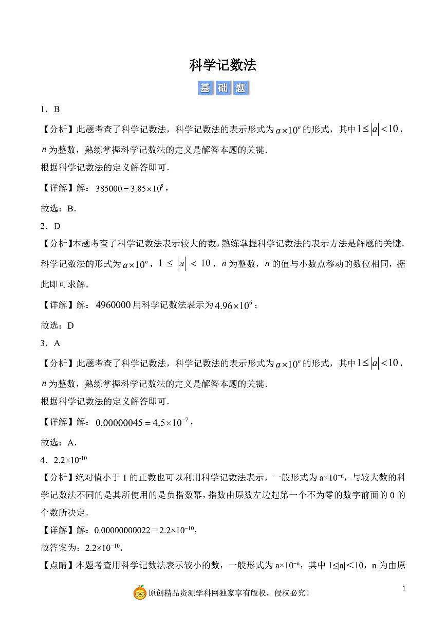 科学记数法（解析版）第1页