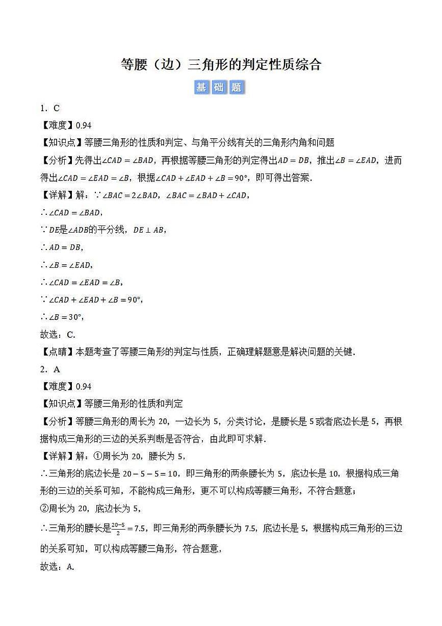 等腰（边）三角形的判定性质综合（解析版）第1页
