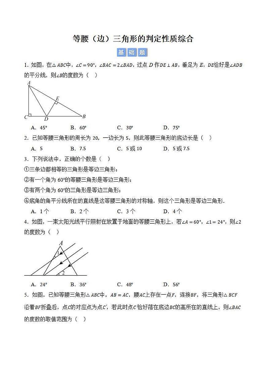 等腰（边）三角形的判定性质综合（原卷版）第1页