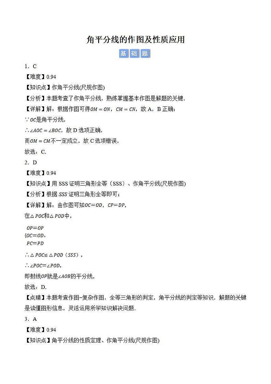 角平分线的作图及性质应用（解析版）第1页