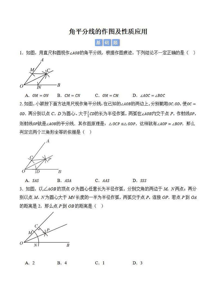 角平分线的作图及性质应用（原卷版）第1页
