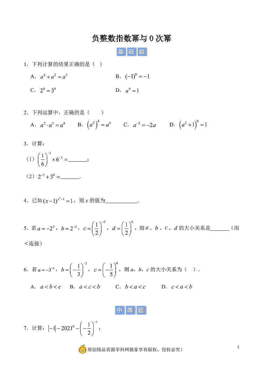 负整数指数幂与0次幂（原卷版）第1页