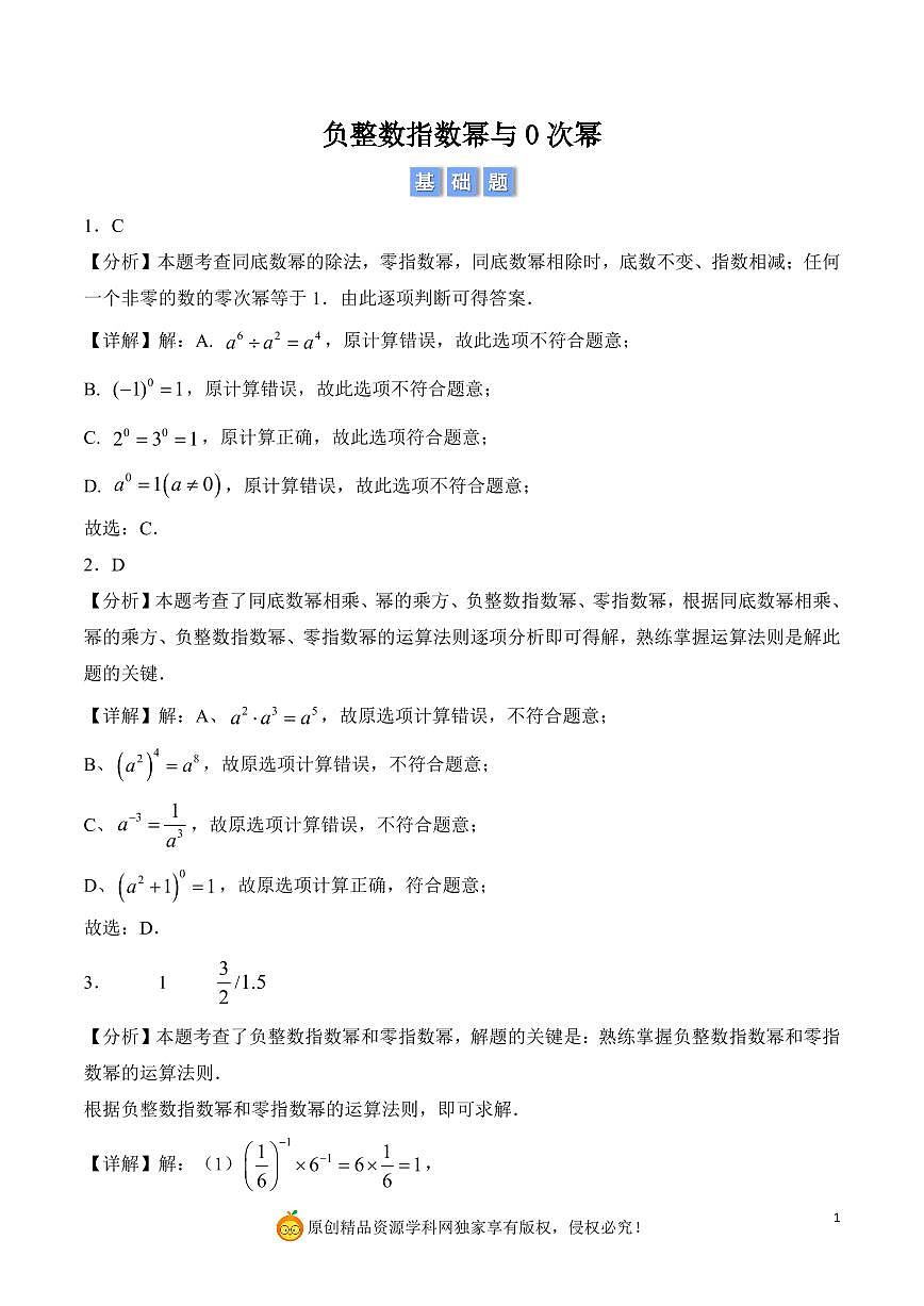 负整数指数幂与0次幂（解析版）第1页