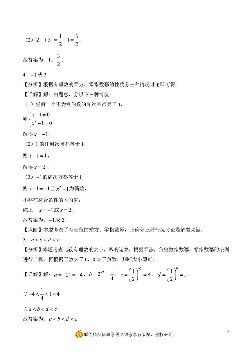 负整数指数幂与0次幂（解析版）第2页