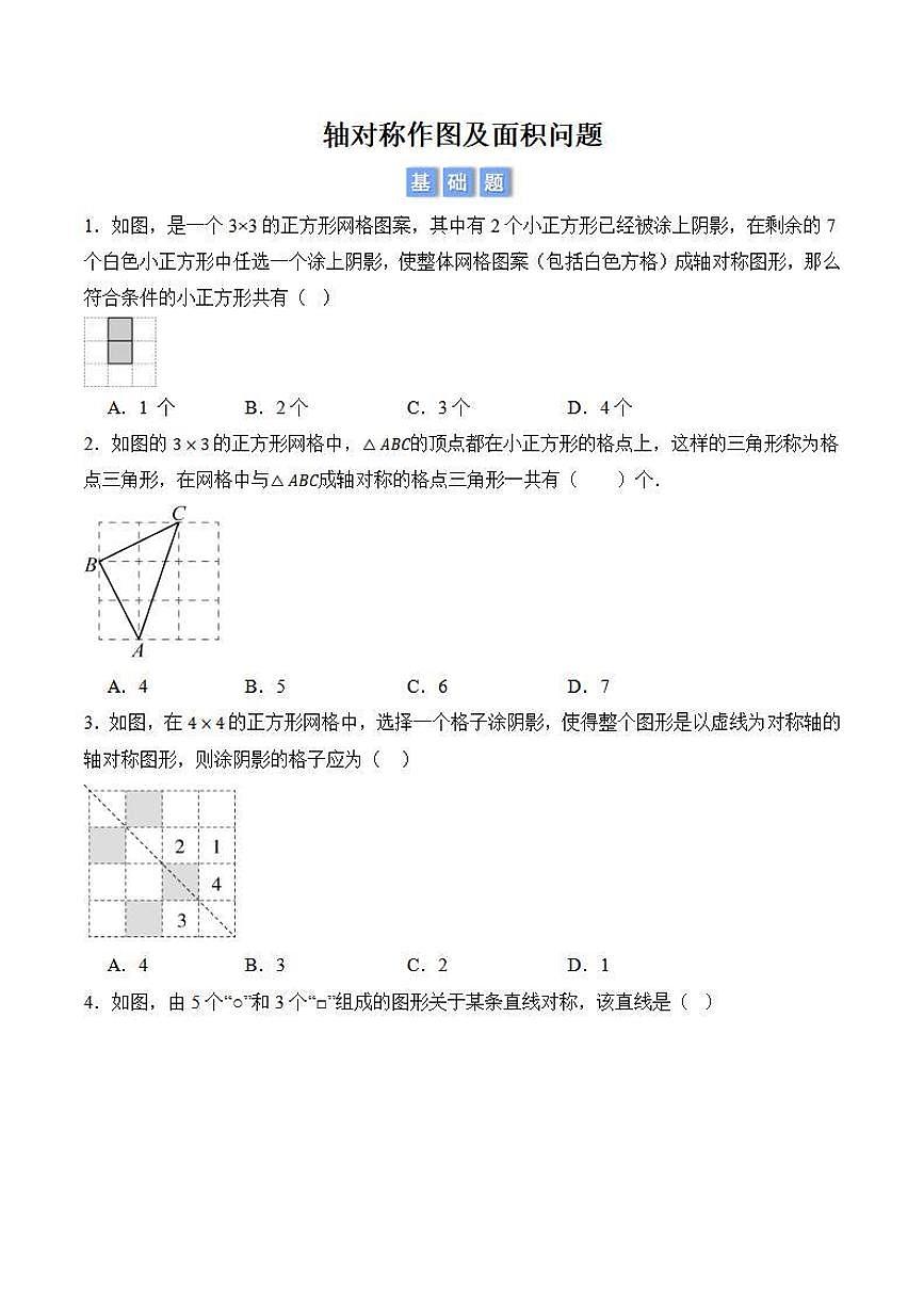 轴对称作图及面积问题（原卷版）第1页