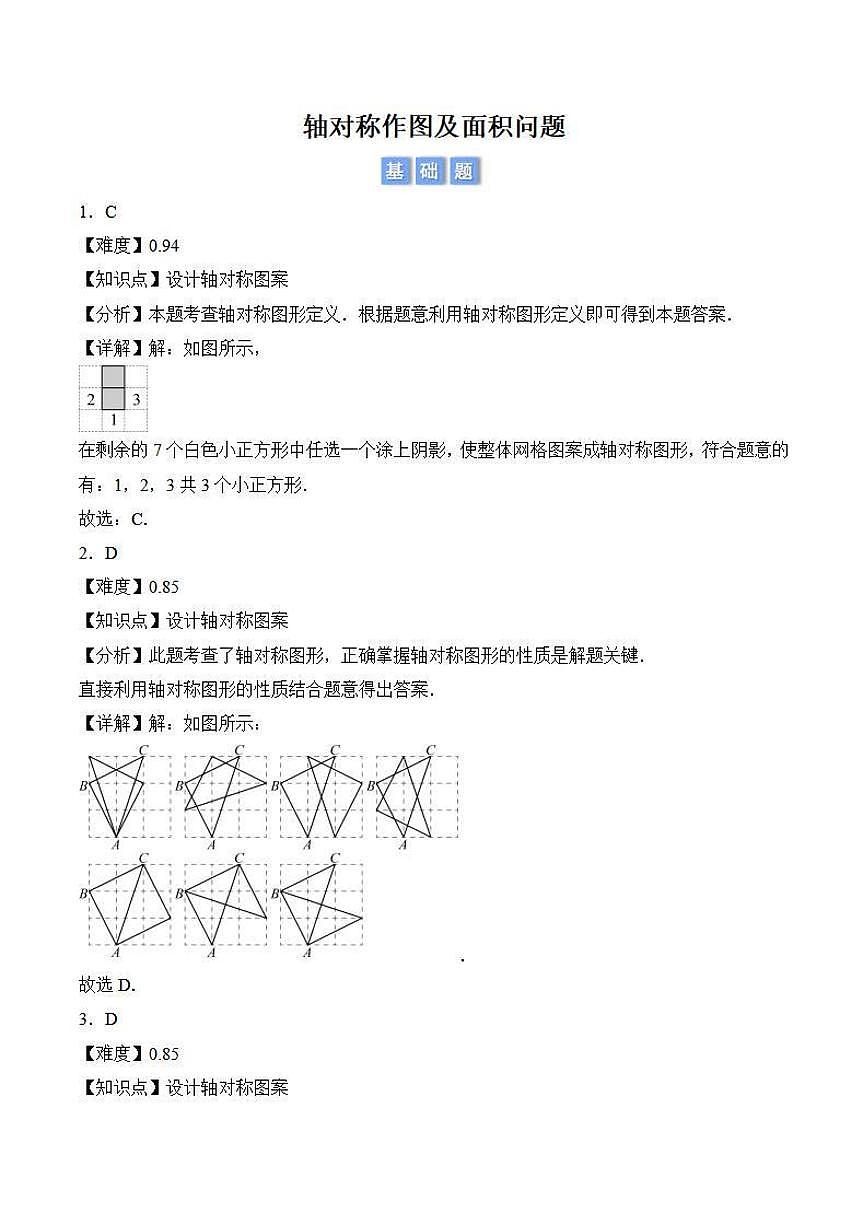 轴对称作图及面积问题（解析版）第1页