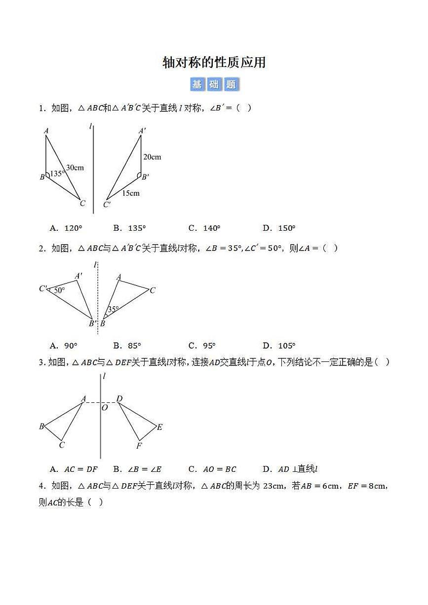 轴对称的性质应用（原卷版）第1页