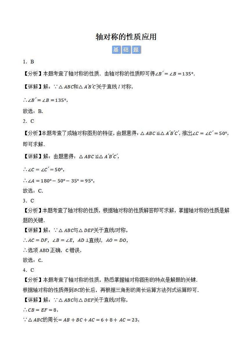 轴对称的性质应用（解析版）第1页