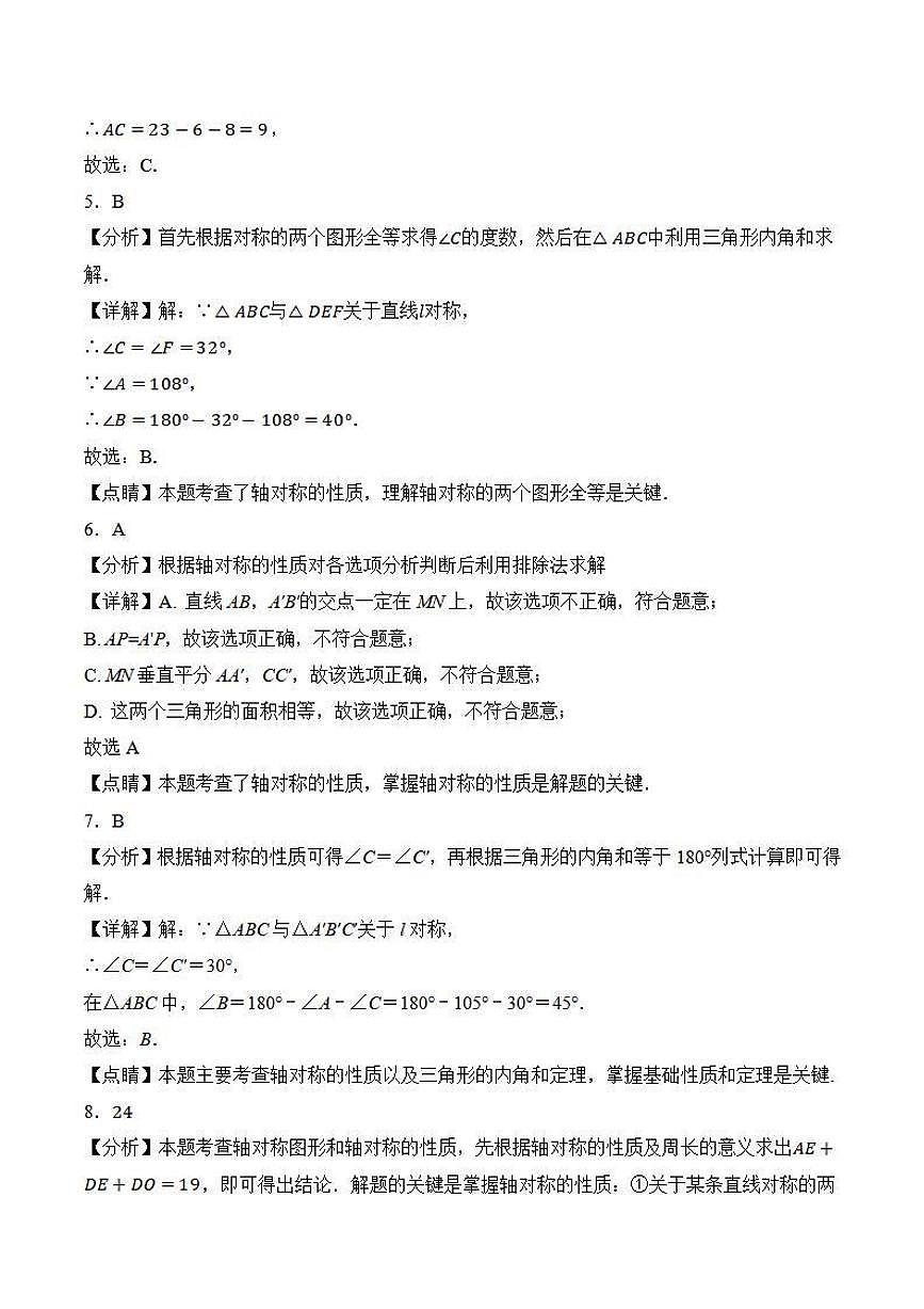 轴对称的性质应用（解析版）第2页