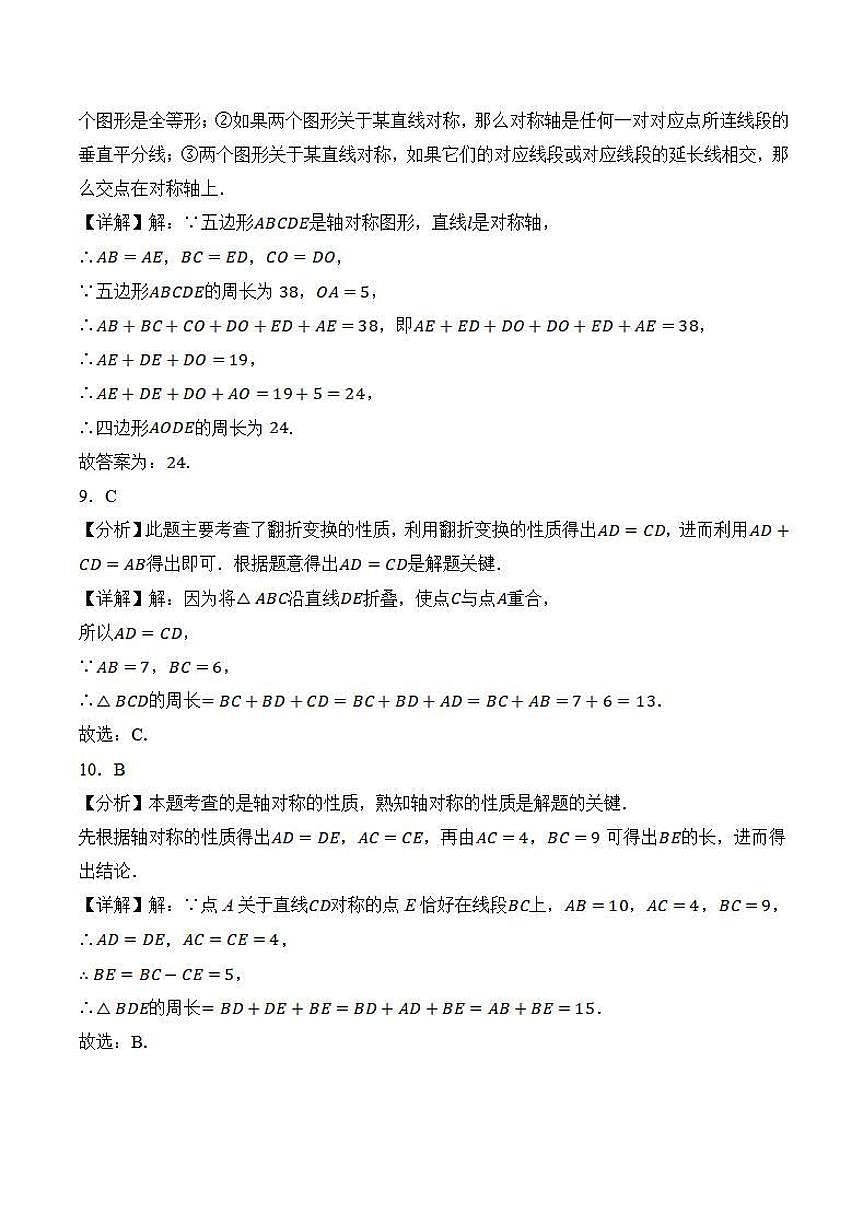 轴对称的性质应用（解析版）第3页