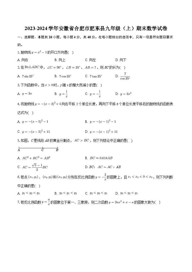+安徽省合肥市肥东县2023-2024学年九年级上学期期末数学试卷+第1页