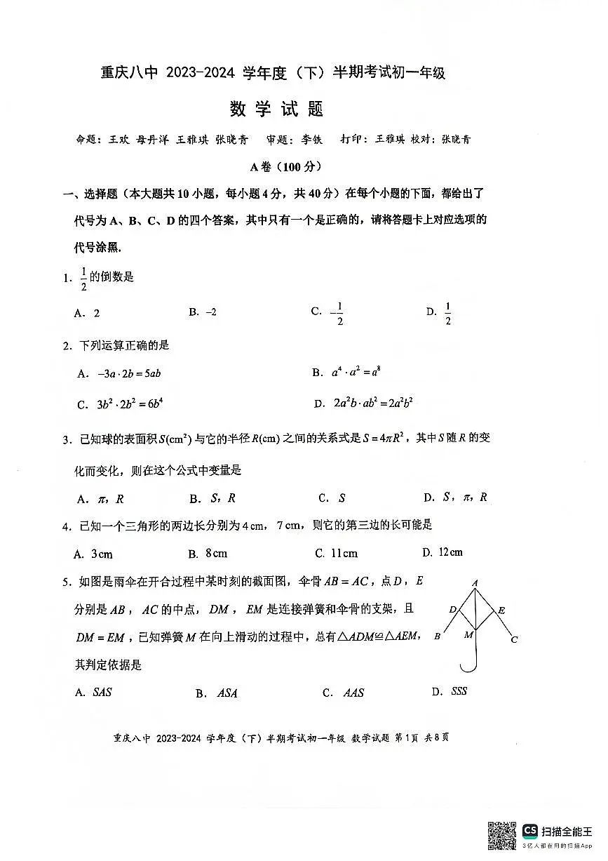 重庆八中2023-2024学年初一年级下册期中考试数学试题第1页