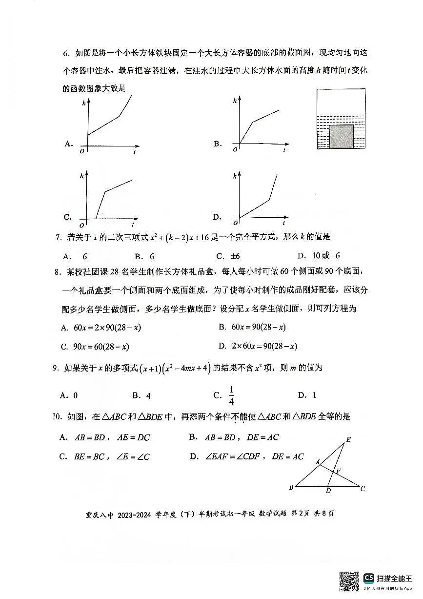 重庆八中2023-2024学年初一年级下册期中考试数学试题第2页