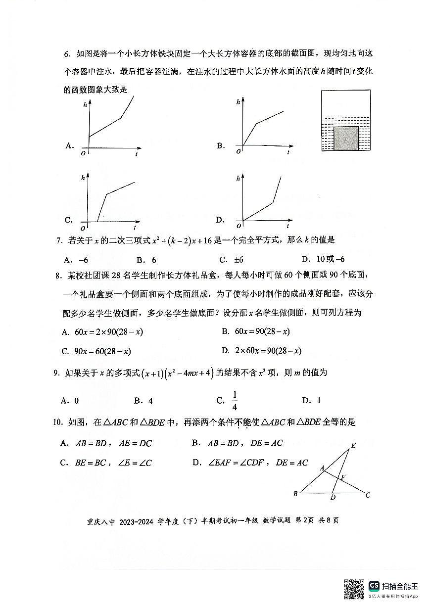 重庆八中2023-2024学年初一年级下册期中考试数学试题第2页