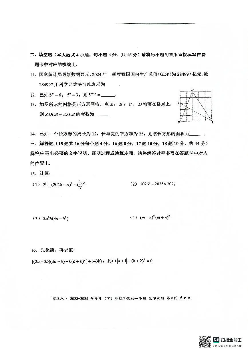 重庆八中2023-2024学年初一年级下册期中考试数学试题第3页