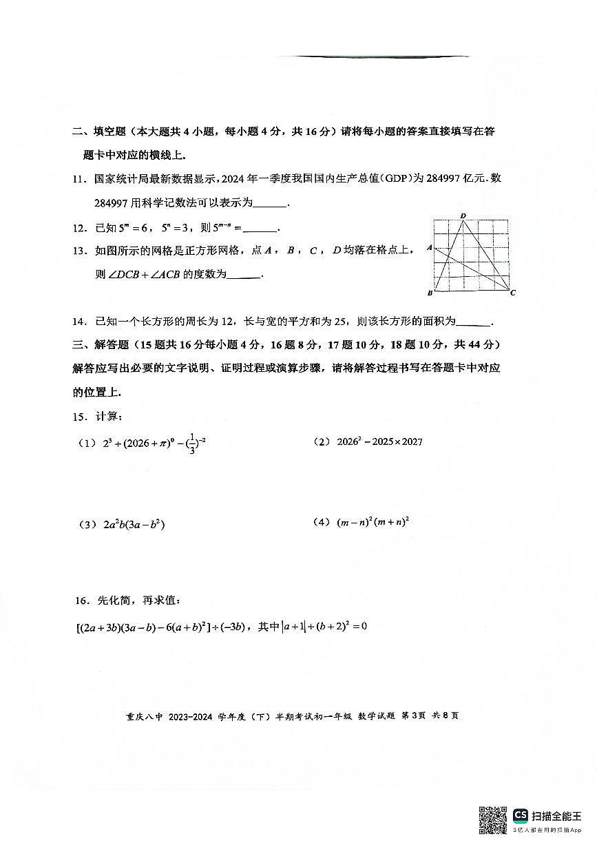 重庆八中2023-2024学年初一年级下册期中考试数学试题第3页