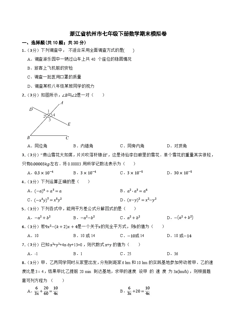 2023-2024学年浙江省杭州市七年级下册数学期末模拟卷第1页