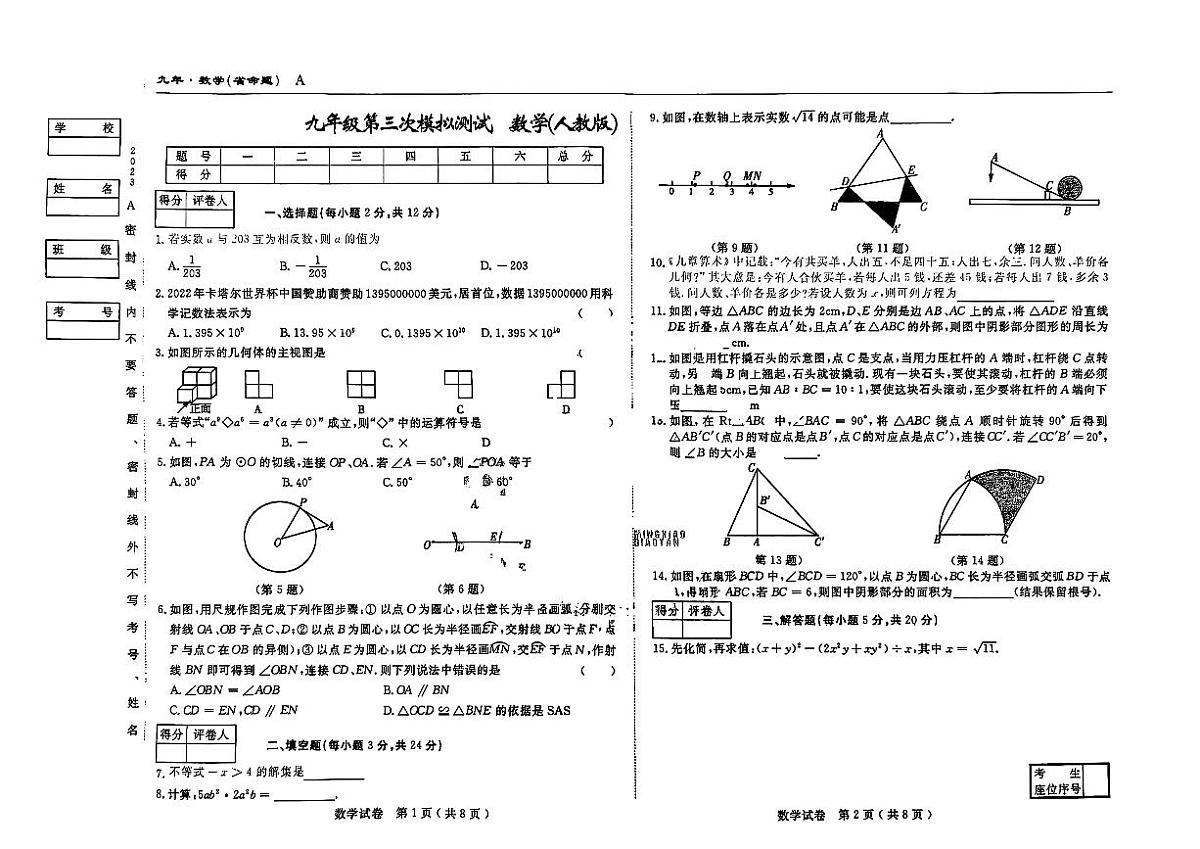 2023年吉林省伊通满族自治县九年级中考第三次模拟数学试卷第1页