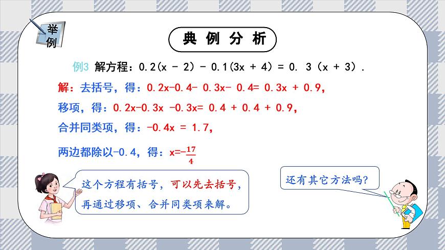 新湘教版初中数学七年级上册3.3.2《一 元一次程的解法的应用》课件第7页