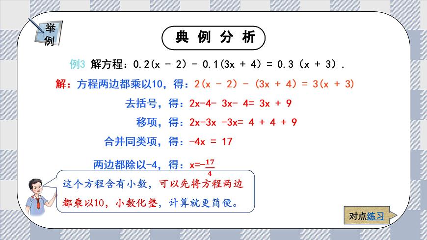 新湘教版初中数学七年级上册3.3.2《一 元一次程的解法的应用》课件第8页