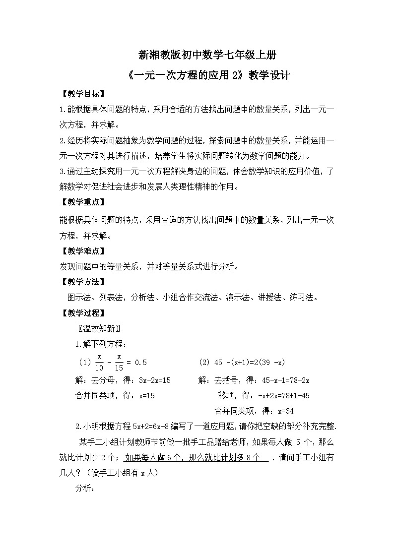 新湘教版初中数学七年级上册3.4.2《一 元一次程的应用2》教案第1页