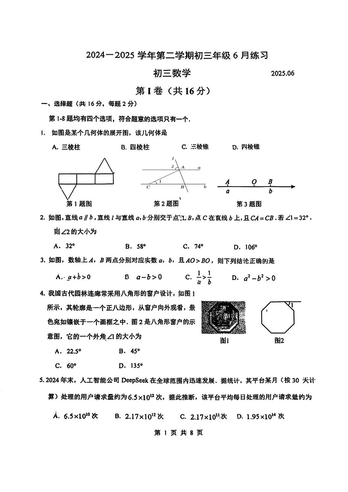 北京首都师范大学附属中学2024—2025学年下学期九年级6月中考模拟数学试题第1页